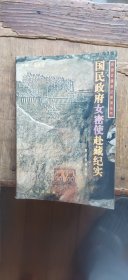 国民政府女密使赴藏纪实（平装大32开 1998年5月1版1印 有描述有清晰书影供参考） R1.12