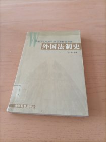 外国法制史