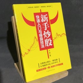 新手炒股快速入门与操盘技法