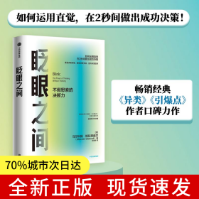 眨眼之间（如何运用直觉，在2秒间做出成功决策！畅销经典《异类》《引爆点》作者口碑力作）
