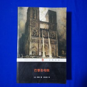 巴黎圣母院 企鹅经典 全译本
