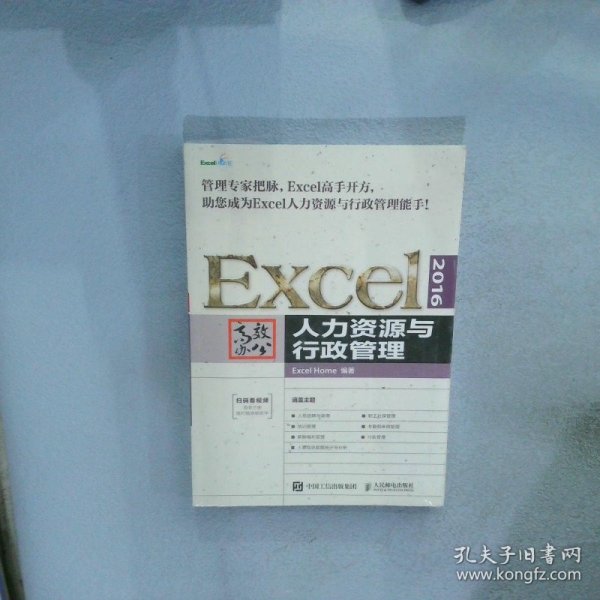 Excel2016高效办公人力资源与行政管理