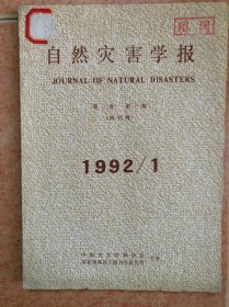自然灾害学报 创刊号