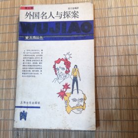 五角丛书：外国名人与探案