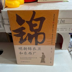明朝锦衣卫和东西厂：明史大师吴晗还原神秘的皇帝“御用打手”真面目