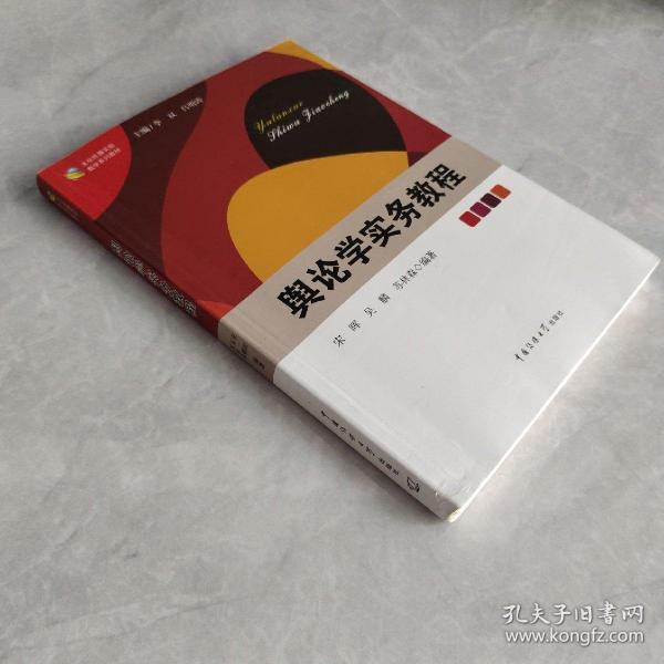 文化传播实验教学系列教材：舆论学实务教程