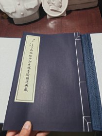 毛泽东西柏坡时期文稿手迹精选典藏（一函一册，线装）