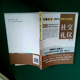 礼赢天下：社交礼仪