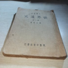 世界通史 第一册 大学丛书