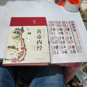 黄帝内经 美绘版 布面精装 彩图珍藏版 中医基础理论本 中医养生书籍