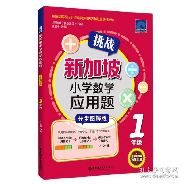 挑战新加坡小学数学应用题（分步图解版）（1年级）