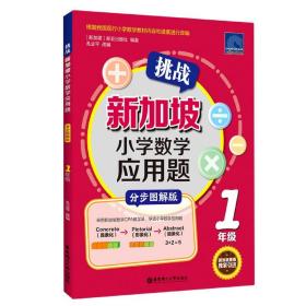 挑战新加坡小学数学应用题（分步图解版）（1年级）