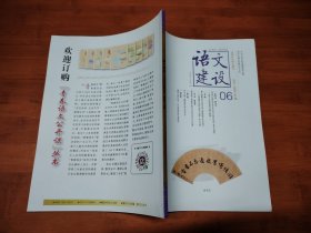语文建设 2023 6上【全场满9元包邮挂】