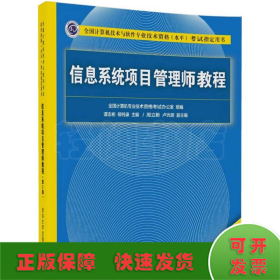 信息系统项目管理师教程（第3版）（全国计算机技术与软件专业技术资格（水平）考试指定用书） 