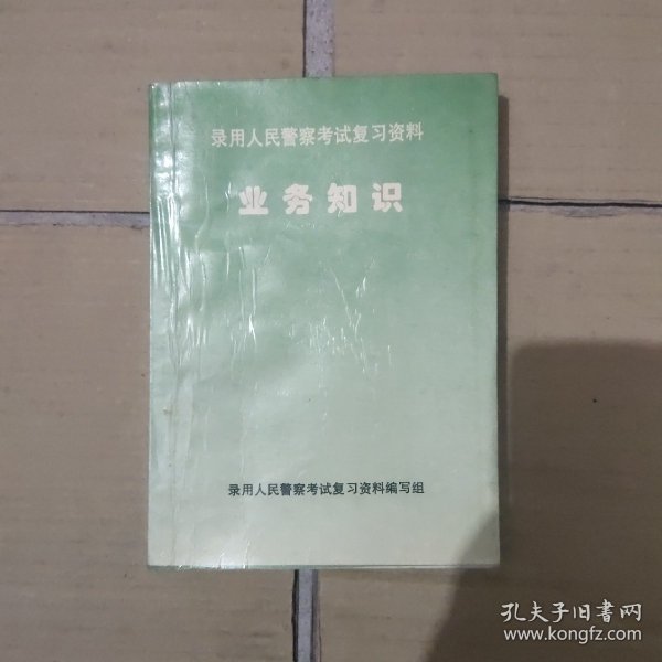 录用人民警察考试复习资料业务知识