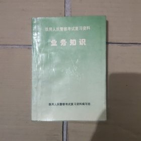 录用人民警察考试复习资料业务知识