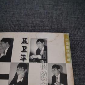 聂卫平围棋教室1.3.4