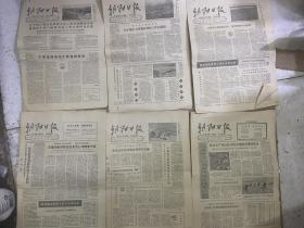 朝阳日报 1964年7月27日/8月15日/17日/29日9月17日/18日/ 1967年5月22日/6月6日/7月6日 1968年2月26日 1972年3月4日 1976年9月2日 1979年8月7日/8月9日/8月11日 1977年9月23日 打包出售