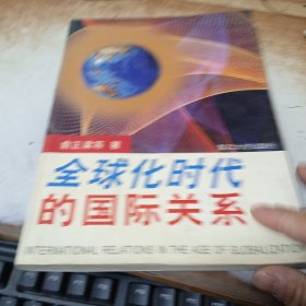 全球化时代的国际关系