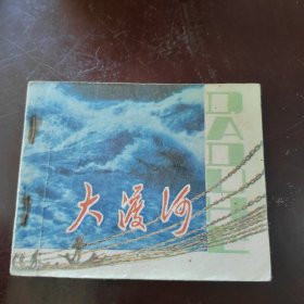 大渡河连环画