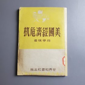 美国经济危机 1950年竖版繁体 原西南军区政治部馆藏印章