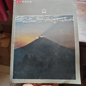 生活自然文库一山