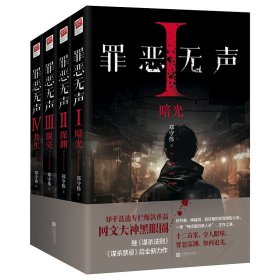 罪恶无声（全四册） 中国科幻,侦探小说 郑守伟 新华正版