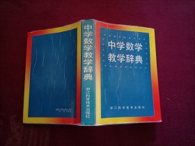 中学数学教学辞典（32开）精装