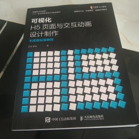 可视化H5页面与交互动画设计制作 木疙瘩标准教程