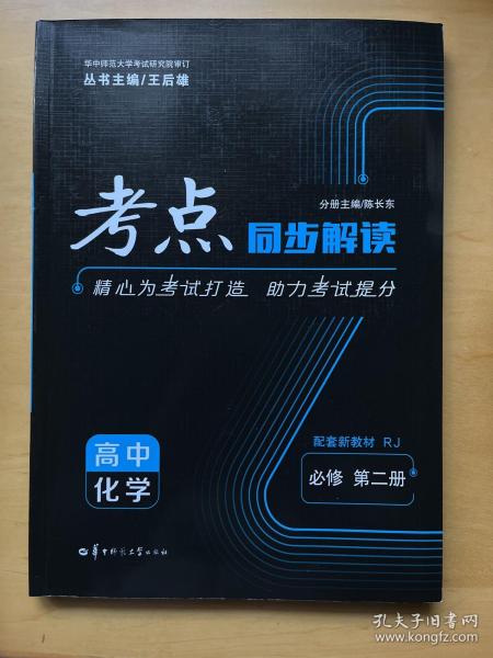 考点同步解读高中化学必修第二册RJ新高考新教材