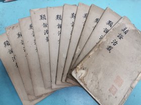 类证治裁，原装10册全，品好