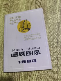 武夷山――太姥山画展图录1983