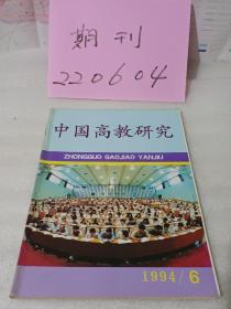 《中国高教研究》1994年第6期