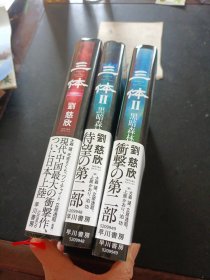 日文原版：三体 1-2 刘慈欣 三本合售
