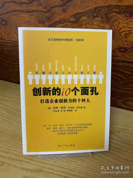 创新的10个面孔：打造企业创新力的十种人