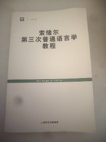 索绪尔第三次普通语言学教程