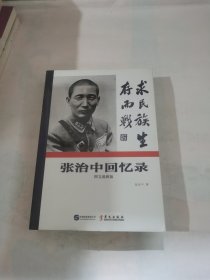 张治中回忆录