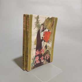白發(fā)魔女傳