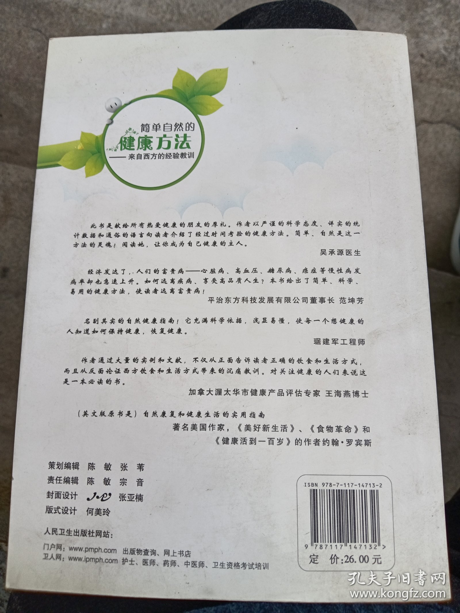 简单自然的健康方法：来自西方的经验教训