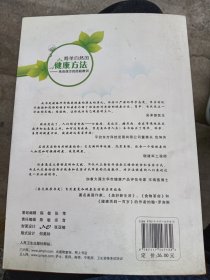 简单自然的健康方法：来自西方的经验教训