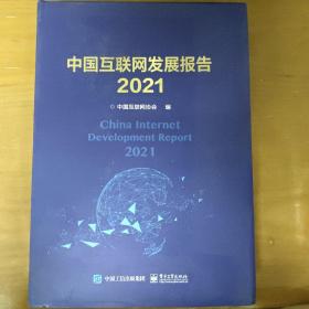 中国互联网发展报告2021