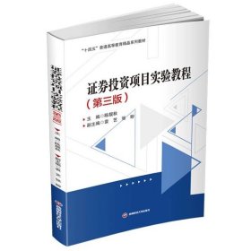 证券投资项目实验教程(第三版)9787550460195西南财经大学出版社，陈靓秋等