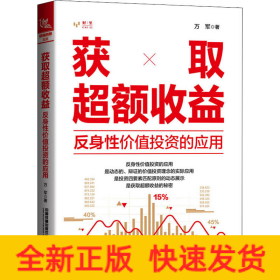 獲取超額收益 反身性價值投資的應(yīng)用