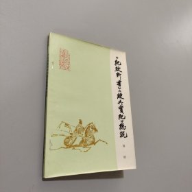 紀(jì)效新書(shū)練兵實(shí)紀(jì)總說(shuō)