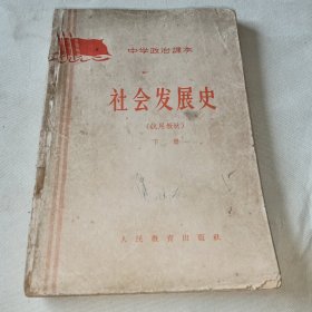 中学政治本·社会发展史（下册）