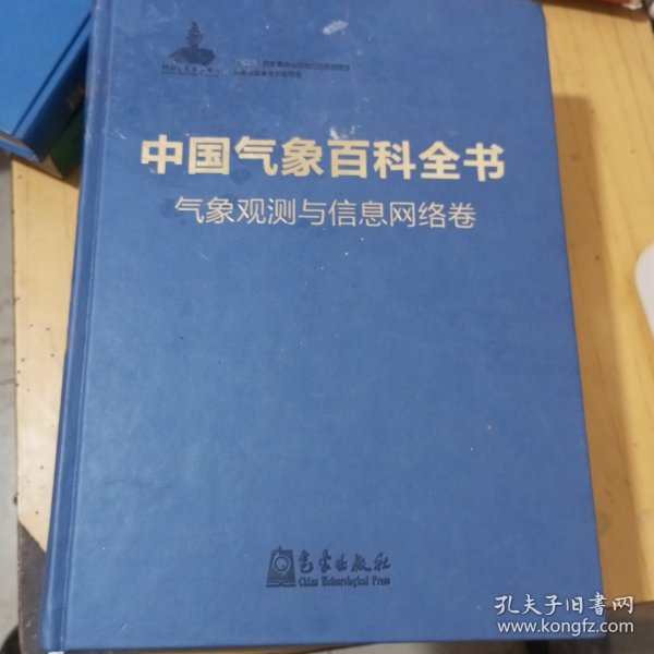 中国气象百科全书·气象观测与信息网络卷