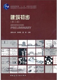 建筑初步(第三版)田学哲 郭逊