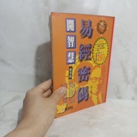 解读易经密码