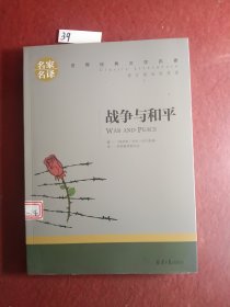 战争与和平 中小学生课外阅读书籍世界经典文学名著青少年儿童文学读物故事书名家名译原汁原味读原著