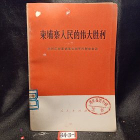 柬埔寨人民的伟大胜利